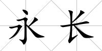 永長