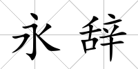 永辭