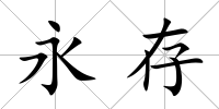 永存