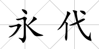 永代
