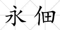 永佃