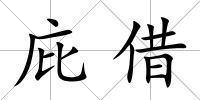庇借