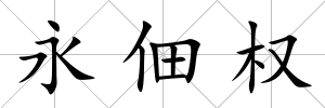 永佃權
