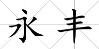 永豐