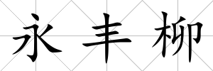 永豐柳