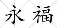 永福