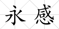 永感