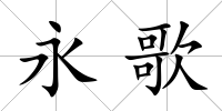 永歌