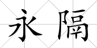 永隔