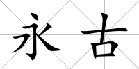 永古