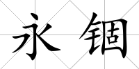 永錮