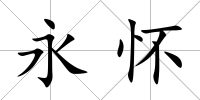 永懷