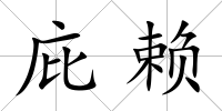 庇賴