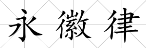 永徽律