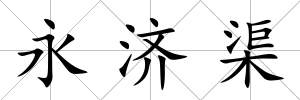永濟渠