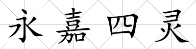 永嘉四靈