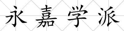 永嘉學派