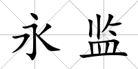 永監