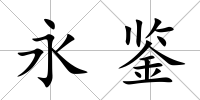 永鑒