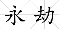 永劫