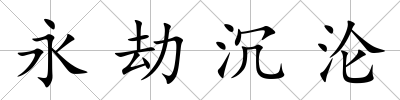 永劫沉淪