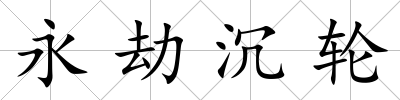 永劫沉輪