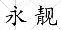永靚