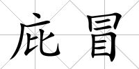 庇冒