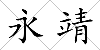 永靖
