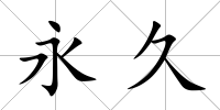 永久