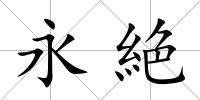 永絶