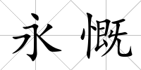 永慨
