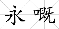 永嘅