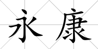 永康