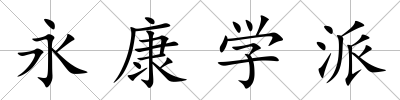 永康學(xué)派