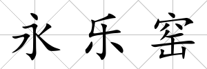 永樂(lè)窯