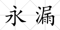 永漏