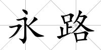 永路