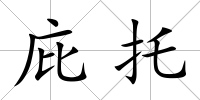 庇托