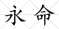 永命