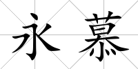 永慕