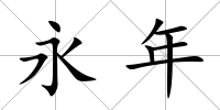 永年