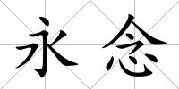 永念