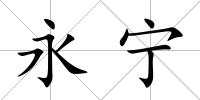 永寧
