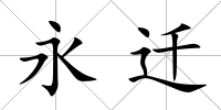 永遷