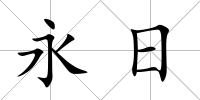 永日