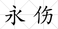 永傷