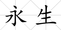 永生