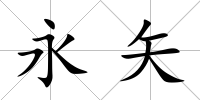 永矢