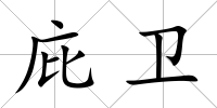 庇衛(wèi)
